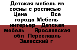 Детская мебель из сосны с росписью › Цена ­ 45 000 - Все города Мебель, интерьер » Детская мебель   . Ярославская обл.,Переславль-Залесский г.